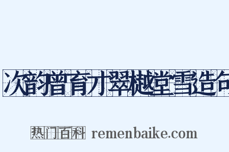 次韵曾育才翠樾堂雪造句是什么意思的图片